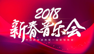 2018新年音乐会