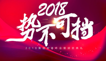 2018势不可挡