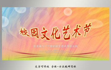 校園文化藝術節主題展板背景