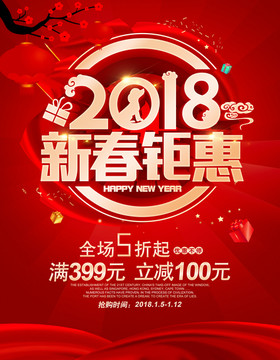 2018新春促销