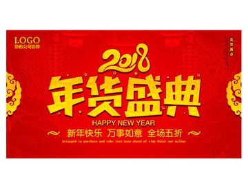 2018年貨盛典