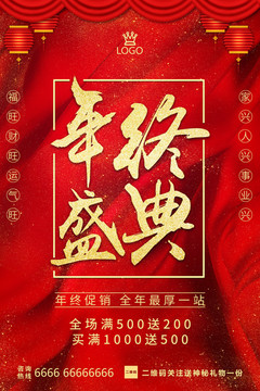 年終盛典 年終大促