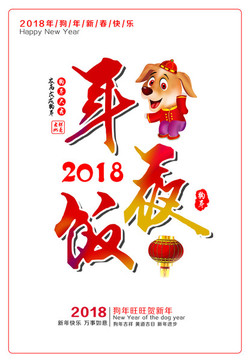 年夜飯