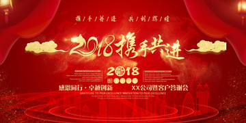 2018携手共进