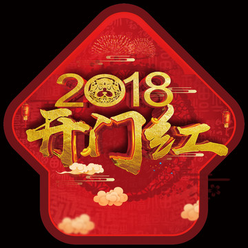 2018狗年開門紅春節(jié)設(shè)計(jì)