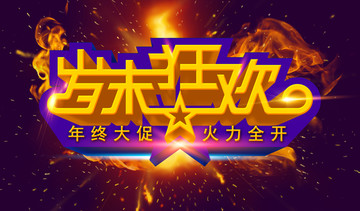 歲末狂歡