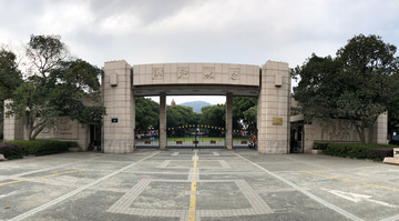 浙江大学