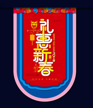 禮惠新春