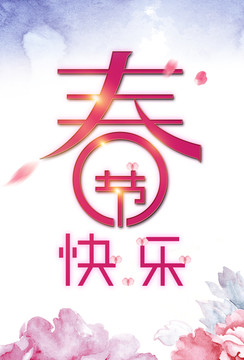 春節(jié)快樂