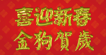 金狗賀歲 喜迎新春