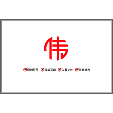 偉 圓體 漢字 LOGO商標