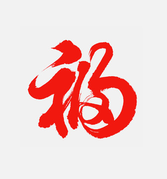 福 书法字