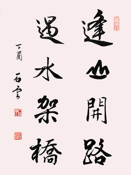 逢山開路遇水架橋psd書法