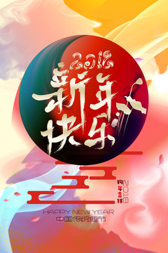 新年快樂