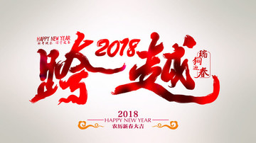 跨越2018