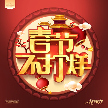 春節(jié)不打烊