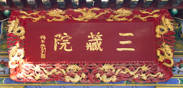 三藏院 匾额 兴教寺