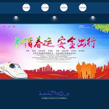 春運(yùn)展板 春運(yùn)平安出行