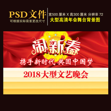 2018大型文艺晚会背景图