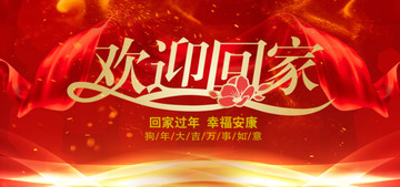 歡迎回家展板模板