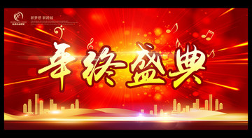 年終盛典
