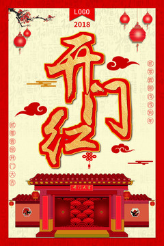 開門紅