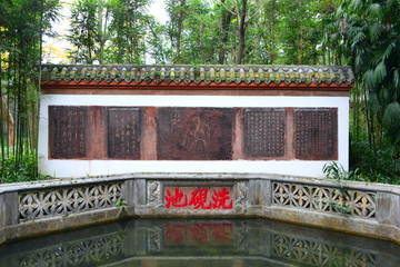 眉山三苏祠 洗砚池