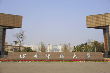 四川师范大学 大门及石碑