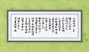 水調(diào)歌頭 蘇軾