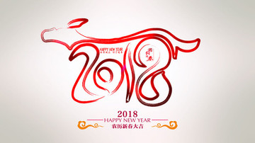 2018狗年年会