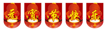 元宵節(jié)快樂 吊旗