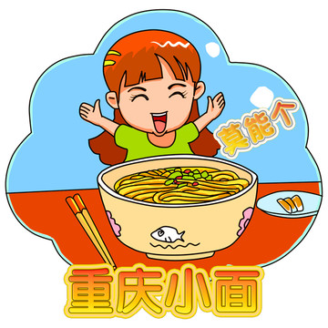 重慶小面
