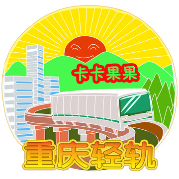重慶輕軌圖標(biāo)