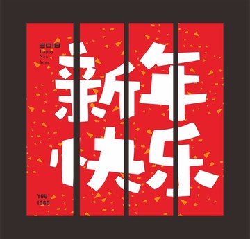 新春快樂