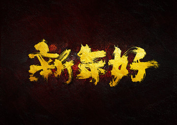 新年好 毛筆書法字
