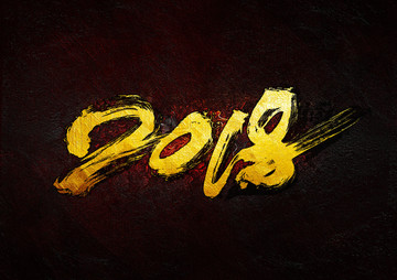 2018毛筆字
