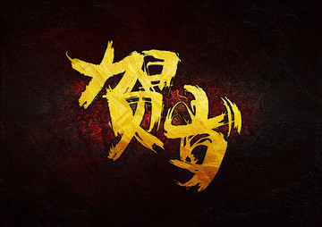 賀歲 毛筆書法字