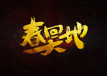 春回大地 毛筆書(shū)法字