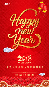 2018 新年快乐