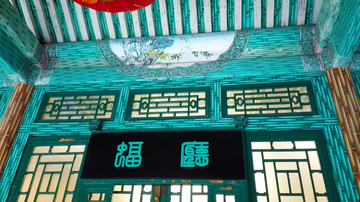 恭王府花园蝠厅北京旅游景点