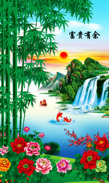 富貴有余