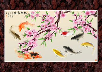 桃魚(yú)春暖圖