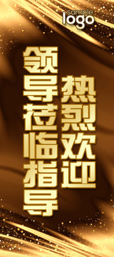 金色歡迎領(lǐng)導(dǎo)易拉寶