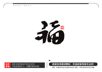 福字毛筆書法字