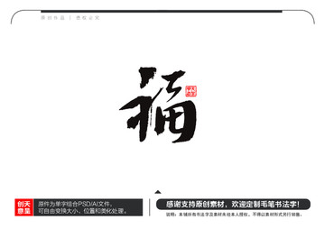 福字毛筆書法字