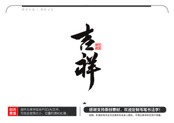 吉祥毛筆書法字