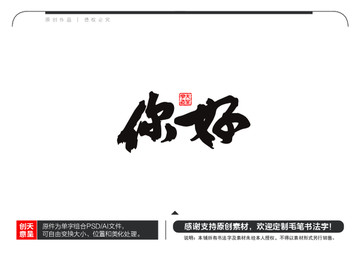 你好毛筆書法字