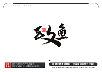 三文魚(yú)毛筆書(shū)法字