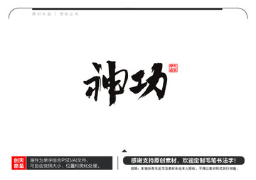 神功毛筆書法字