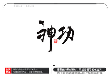 神功毛筆書法字